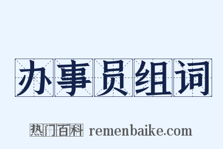 办事员组词是什么意思的图片